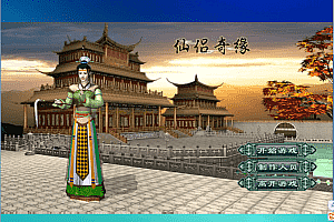 全网独家《仙侣奇缘1》服务端+客户端+修复数据库