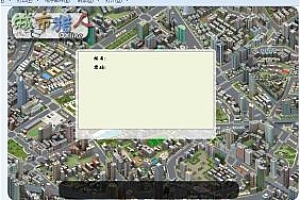 【城市猎人】全视角网页社区2.5D游戏 完整源代码+技术说明文档+编译文档+架设文档