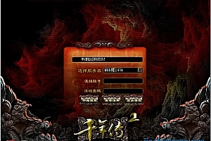 端游《千年传2》怀旧武侠 win一键开服端+客户端